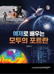 예제로 배우는 모두의 포트란