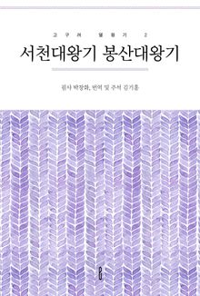서천대왕기 봉산대왕기