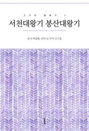 서천대왕기 봉산대왕기