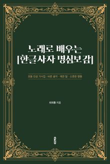 노래로 배우는 [한글사자 명심보감]