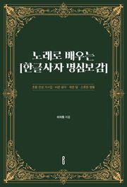 노래로 배우는 [한글사자 명심보감]