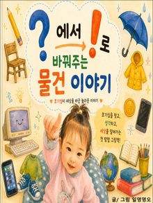 ?에서 !로 바꿔주는 물건 이야기