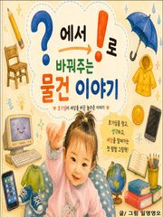 ?에서 !로 바꿔주는 물건 이야기