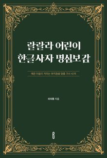 랄랄라 어린이 한글사자 명심보감