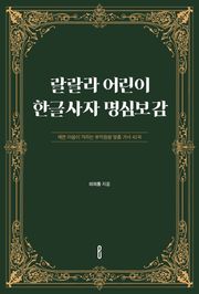 랄랄라 어린이 한글사자 명심보감