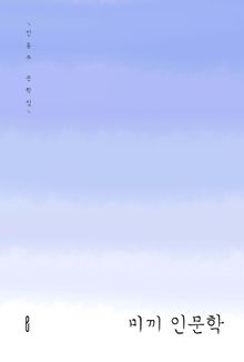 미끼 인문학