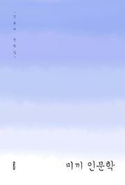 미끼 인문학