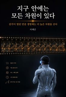 지구 안에는 모든 차원이 있다