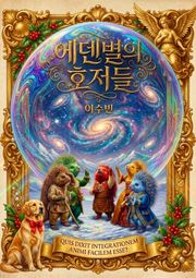 에덴별의 호저들