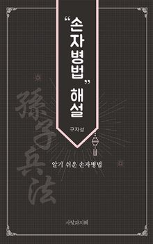 손자병법 해설