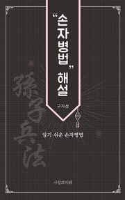 손자병법 해설