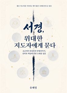 서경, 위대한 지도자에게 묻다