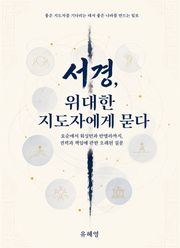 서경, 위대한 지도자에게 묻다