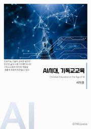 AI시대, 기독교교육