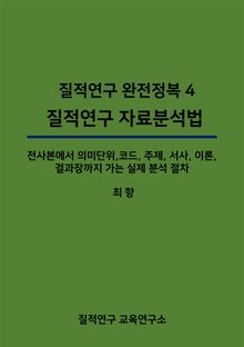 질적연구 완전정복 4 : 질적연구 자료분석법