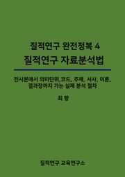 질적연구 완전정복 4 : 질적연구 자료분석법