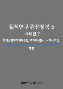 질적연구 완전정복 5: 사례연구