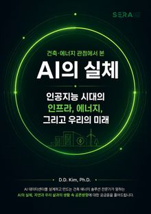 AI의 실체, 인공지능 시대의 인프라, 에너지, 그리고 우리의 미래