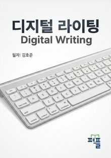디지털 라이팅 Digital Writing