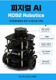 피지컬AI ROS2 Robotics