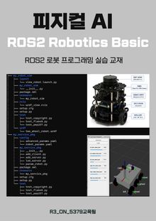 피지컬 AI ROS2 Robotics Basic