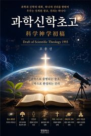 과학신학초고