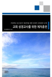 교회 성경교사를 위한 제자훈련