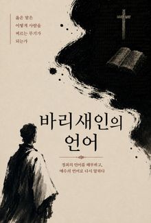 바리새인의 언어