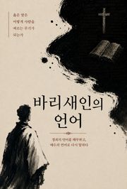 바리새인의 언어