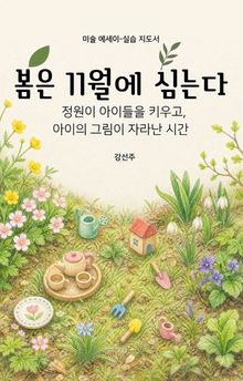 봄은 11월에 심는다