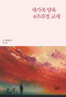 새가족 양육 4주과정 교재