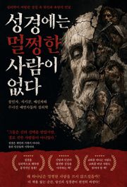성경에는 멀쩡한 사람이 없다