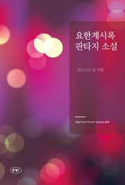 요한계시록 판타지 소설