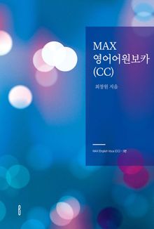 MAX영어어원보카(CC)
