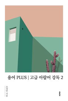용어 PLUS | 고급 아랍어 강독 2
