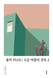 용어 PLUS | 고급 아랍어 강독 2