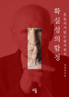 확실성의 함정