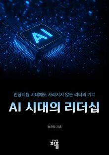 AI 시대의 리더십