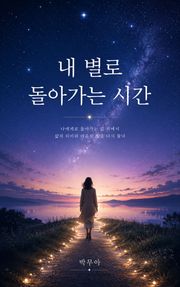 내 별로 돌아가는 시간