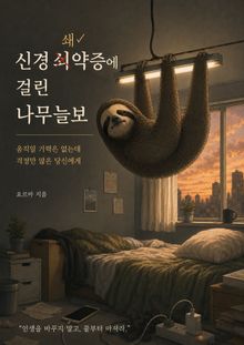 신경쇄약증에 걸린 나무늘보