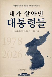 내가 살아낸 대통령들