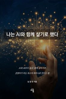 나는 AI와 함께 살기로 했다