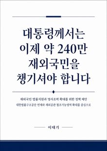 대통령께서는 이제 약240만 재외국민을 챙기셔야 합니다