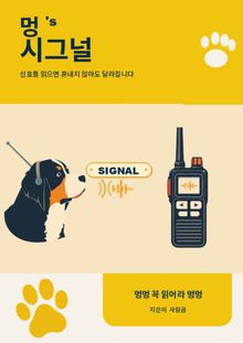 멍'스 시그널