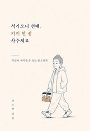 석가모니 선배, 커피 한 잔 사주세요
