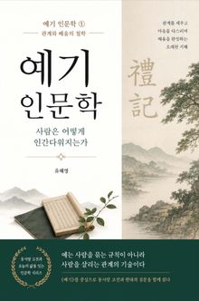예기인문학1