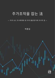 주가조작을 잡는 法