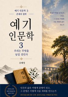 예기인문학3