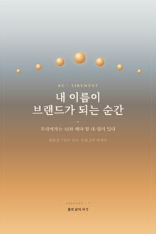내 이름이 브랜드가 되는 순간
