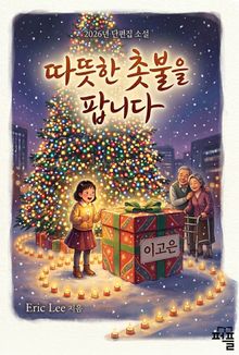 따뜻한 촛불을 팝니다